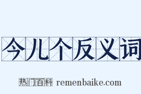 今儿个反义词是什么意思的图片